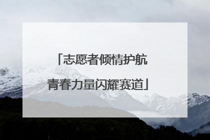 志愿者倾情护航 青春力量闪耀赛道